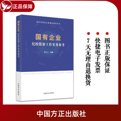 2023国有企业纪检监察工作实务参考 新时代国有企业廉洁教育丛书 国企反腐警示录廉洁从业实用手册第三四版党建书籍9787517412007