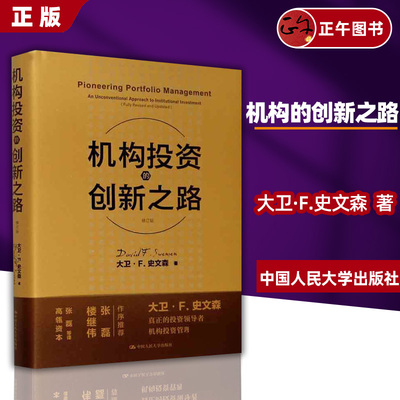 机构投资的创新之路 典藏修订版 2020年新版 机构投资者基金经理投资理念 大卫·F·史文森股票金融证券 投资理财股票炒股培训书籍