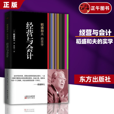 稻盛和夫东方出版社经营与会计