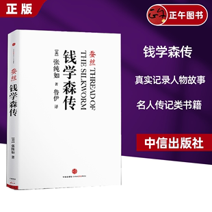 南京大屠杀 钱学森传记 更加客观真实 蚕丝 作者张纯如 钱学森传 重要作品