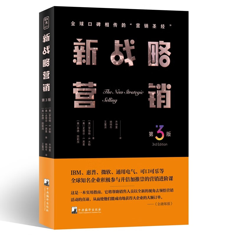 新战略营销(第3版)史蒂芬·E.黑曼 全球口碑相传的“销售圣经”,现代销售思想扛鼎之作 中央编译出版社中国经济企业管理书籍