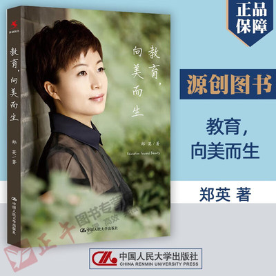 【正版书籍】教育向美而生 郑英的书 班主任管理书籍 工作漫谈教学书籍研究方法兵法班级心理学人大