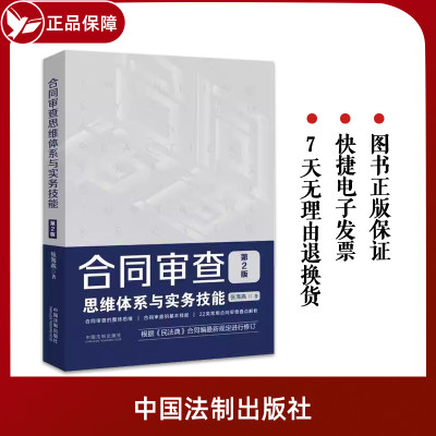正版2023年适用 合同审查思维体系与实务技能 第2版 张海燕 附赠电子版民法典 据民法典合同编新规进行修订 22类常用查要点解析