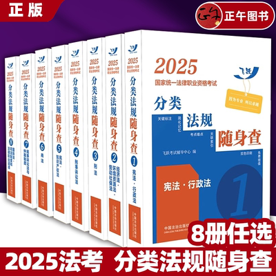 2025法考分类法规随身查全套 民法/刑法/商法/经济法/民诉/刑诉/三国/宪法 飞跃版2025年国家法律职业资格考试司法考试法条随身查