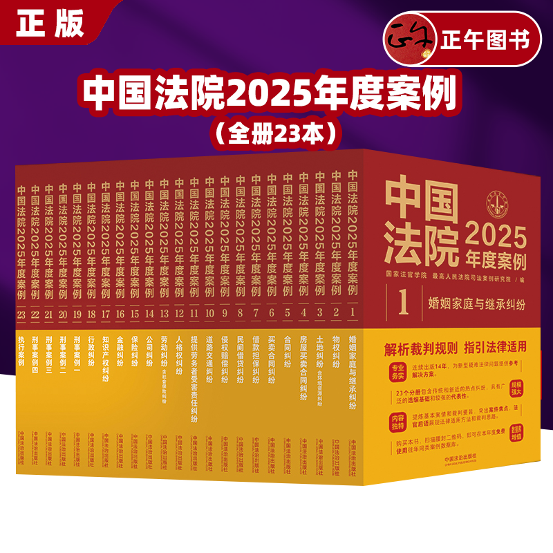 正版中国法院2025年度案例人民法院案例选指导案例婚姻家庭继承纠纷疑难案件公司法保险法合同法律民事办案律师实务书