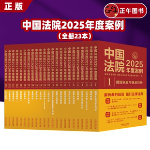正版 中国法院2025年度案例人民法院案例选指导案例婚姻家庭继承纠纷疑难案件公司法保险法合同法律民事办案律师实务书
