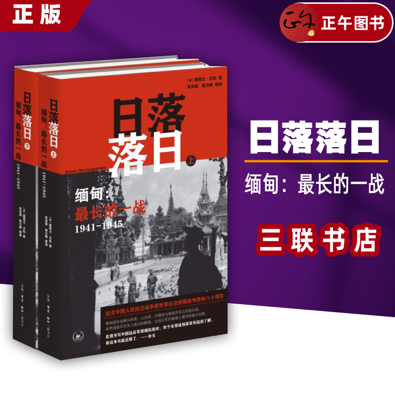 日落落日——缅甸：最长的一战
