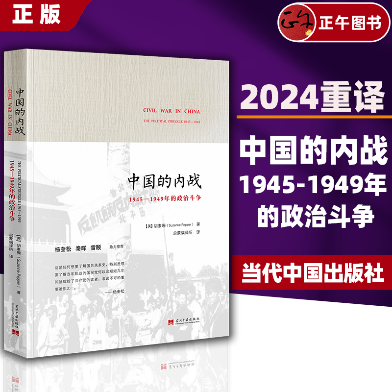 【2024再版重译】中国的内战 1945—1949年的政治斗争 平装 胡素珊 著启蒙编译史学经典 2014年度十佳好书杨奎松秦晖推畅销当代