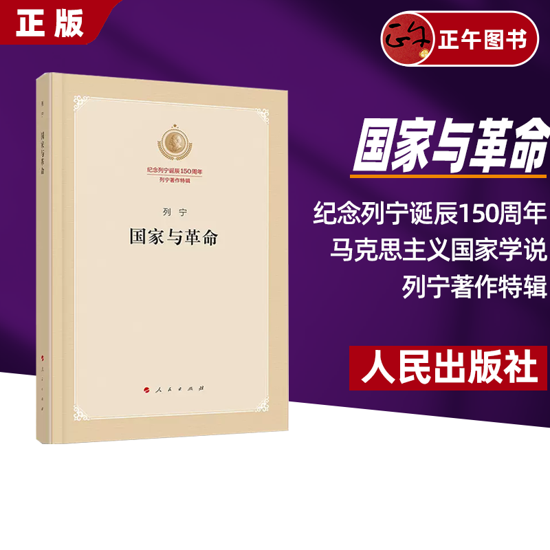 【云仓直发】 国家与革命（纪念列宁诞辰150周年列宁著作特辑）人民出版社 DD