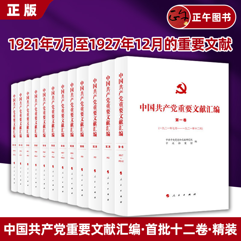 【正版】精装 中国共产党重要文献汇编 （首批十二卷）1921~1927年党的历史党建读物党政图书
