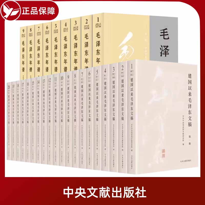 2023新版套装29册建国以来毛泽东文稿（1-20)平装+毛泽东年谱修订1-9（1893-1976）中央文献出版社