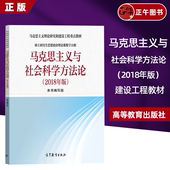 马克思主义与社会科学方法论 全新 新版 硕士研究生思想政治理论课教学大纲马克思主义理论研究和建设工程教材 正版 社 高等教育出版