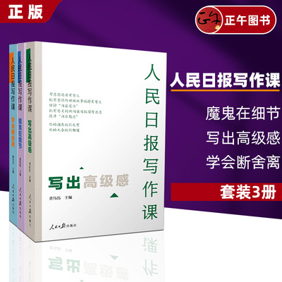 人民日报写作课套装3册魔鬼在细节+写出高级感+学会断舍离面向大众的好新闻采写指南还原采编现场总结采写经验助力写作实战