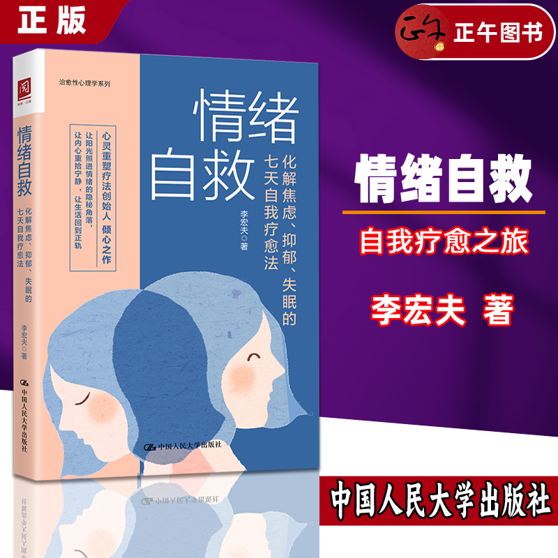 【正版】情绪自救 化解焦虑抑郁失眠的七天 自我疗愈法 李宏夫 蛤蟆先生去看心理医生 反内耗心理学 学会 情绪控制
