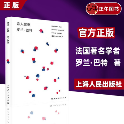 【全新正版】恋人絮语 罗兰·巴特 法国 汪耀进武佩荣译探讨恋爱百态风靡西方哲人思辨正版图书籍上海人民出版社