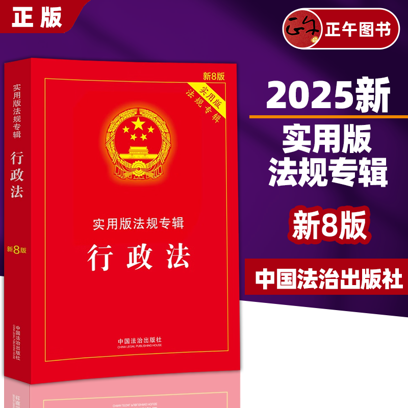 【正版】2025新 行政法实用版法规专辑新8版/实用版法规专辑行政诉讼许可强制处罚法律法规/法律条文司法解释公务员国家赔偿条