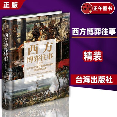 【正版】精装新版 西方博弈往事 九边著 百万大V跑哥首部历史著作公元1500年以来西方世界的经济军事冲突看透西方的演化逻辑