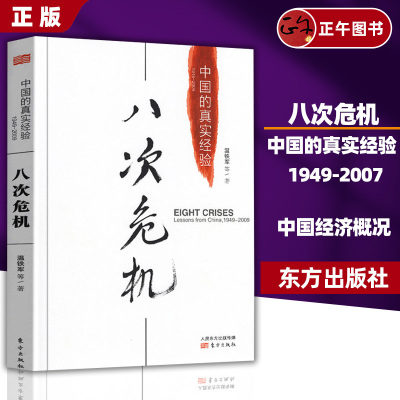 [正版保障现货速发] 温铁军八次危机 中国的真实经验1949-2009 中国经济概况发展历史和新趋势三农问题农业改革8次危机