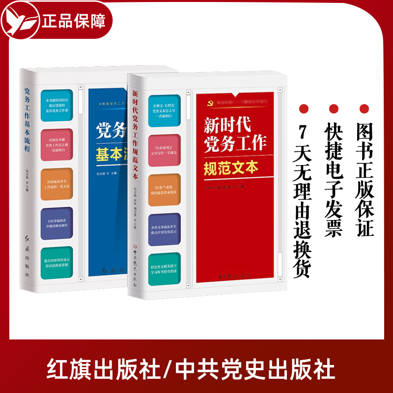 【2本合集】2023新版新时代党务工作规范文本+党务工作基本流程基层党务工作实用手册公文写作例文样式党务工作者案头实务工具书