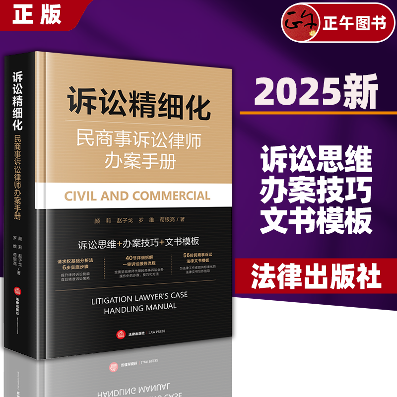 正版2025新书 诉讼精细化 民商事诉讼律师办案手册 颜莉 赵子戈 诉讼业务办案思维技巧文书模板实务案例书法律出版社9787519795474