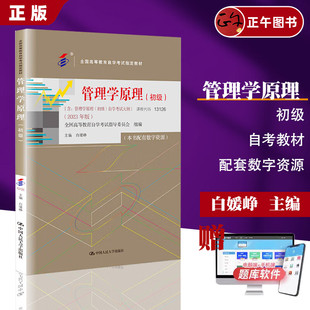 赠配套数字资源 工商金融会计专科用书白瑷峥中国人大版 管理学原理 高中升大 初级 中级 13126 2023版 13683 2024年自学考试教材