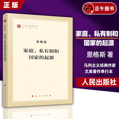 正版包邮 家庭私有制和国家的起源 文库本 马列主义经典作家文库著作单行本 马克思主义基本原理概论党政读物人民出版社