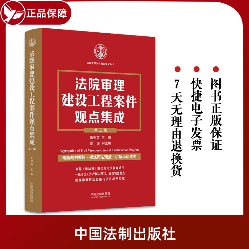 法院审理建设工程案件观点集成第三版朱树英裁判要旨司法观点讲解诉讼实务建设施工合同纠纷法制出版社9787521631838