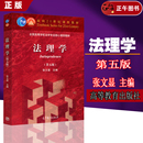 法理学 第五版 暑假大促 法律硕士教材大学 法理学张文显 速发 高等教育出版 马工程教材法律体系 第二版 社法学红皮教材 正版