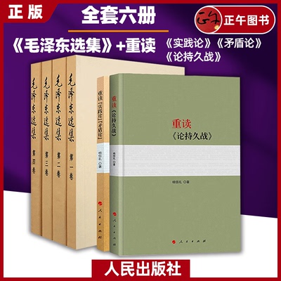 正版 毛泽东选集+重读论持久战+实践论矛盾论 共6册 毛选正版 毛主席思想全集 马克思主义哲学政治军事和理论文集原版