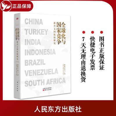 现货速发 全球化与国家竞争新兴七国比较研究 温铁军继八次危机去依附解构现代化后全新力作 正版书籍