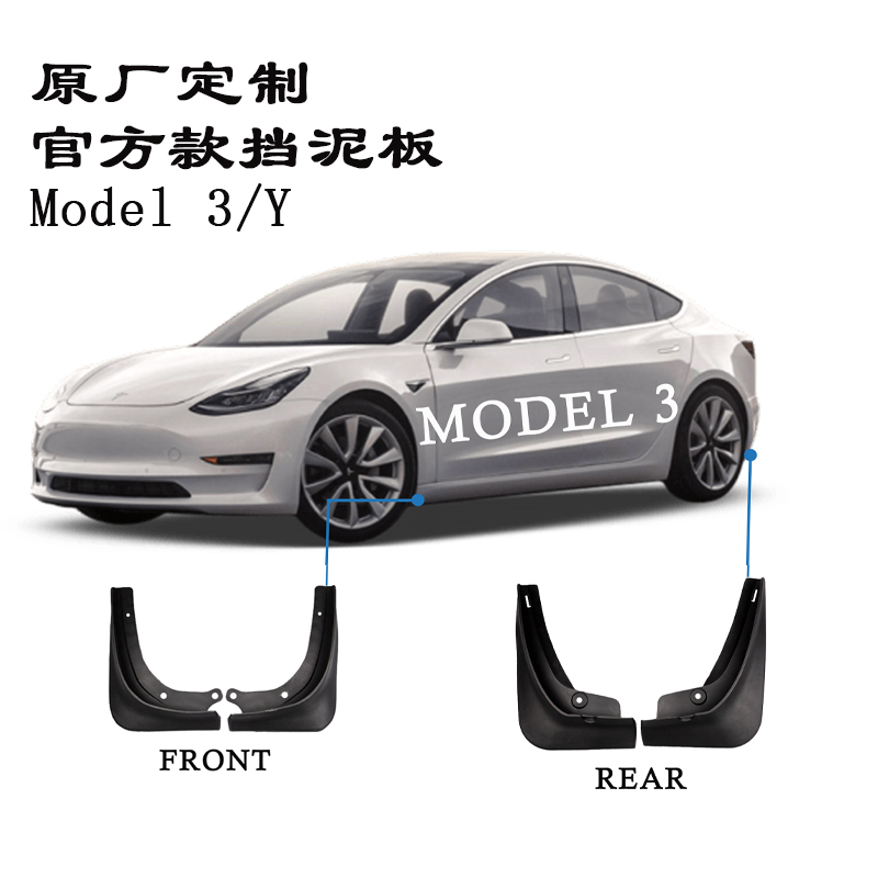 Model3/Y原厂免打孔挡泥板