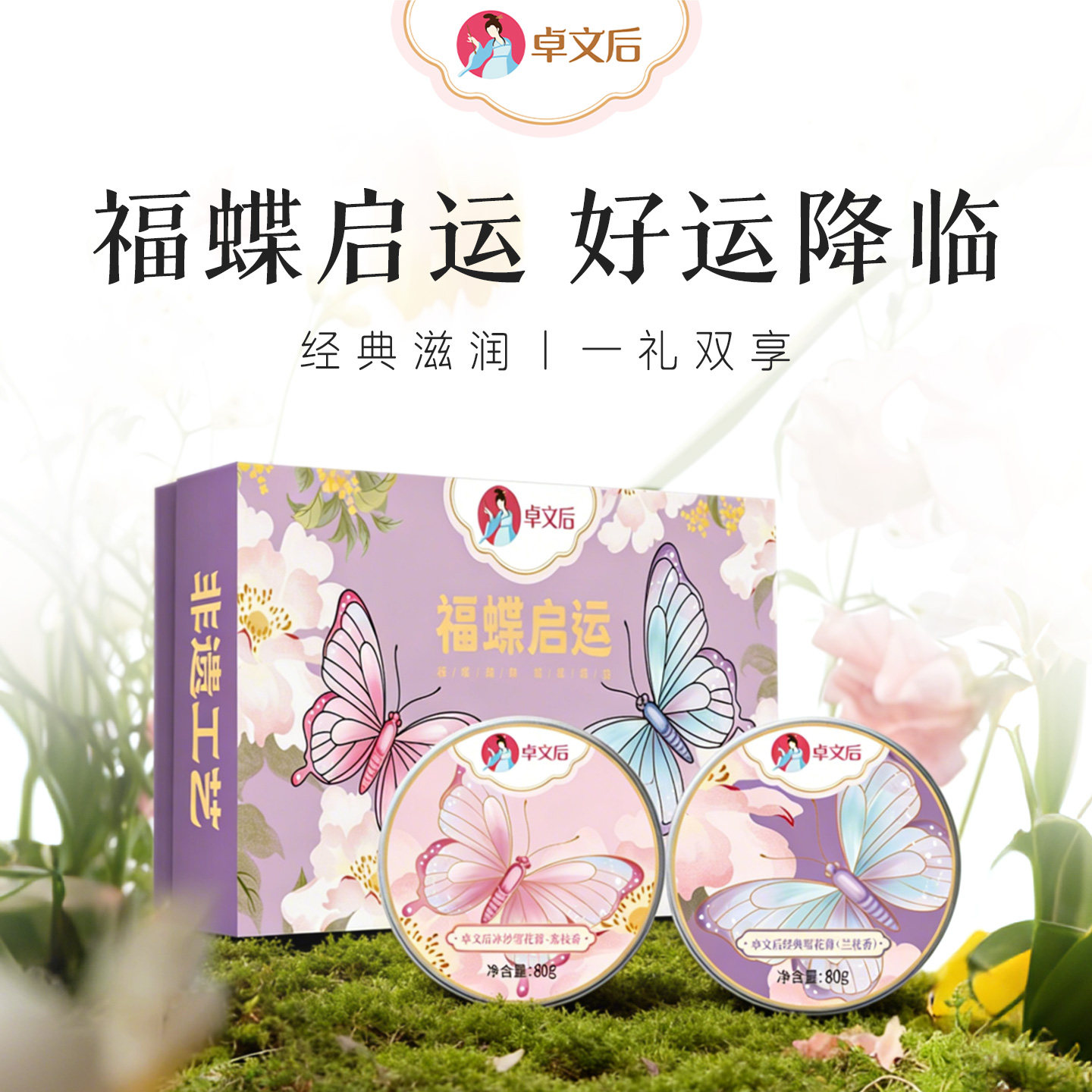 卓文后福蝶启运雪花膏套盒荔枝味冰沙雪花+兰花味经典雪花膏补水
