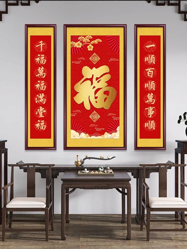 福字中堂画挂画新中式客厅农村堂屋大气装饰画对联字画大厅三联画