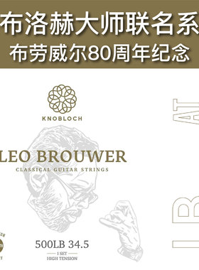 Knobloch诺布洛赫 布劳威尔80周年 纪念款琴弦