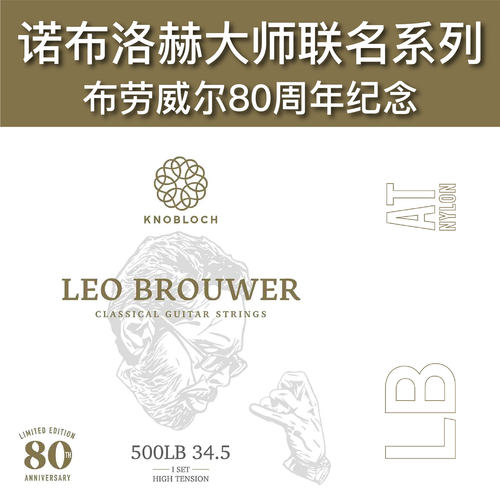 Knobloch诺布洛赫 布劳威尔80周年 纪念款琴弦