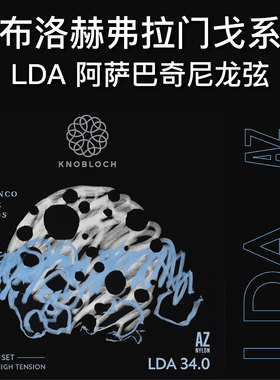 Knobloch诺布洛赫LDA弗拉门戈特制尼龙弦
