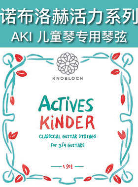 Knobloch诺布洛赫AKI 儿童古典吉他专用琴弦