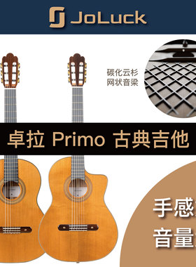 卓拉Primo Classical/Jazz 古典吉他