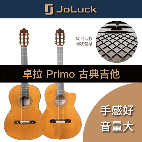 卓拉Primo Classical/Jazz 古典吉他