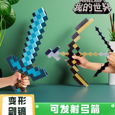 我的世界玩具武器附魔弓箭可弹射塑料钻石剑稿二合一可变形带声光
