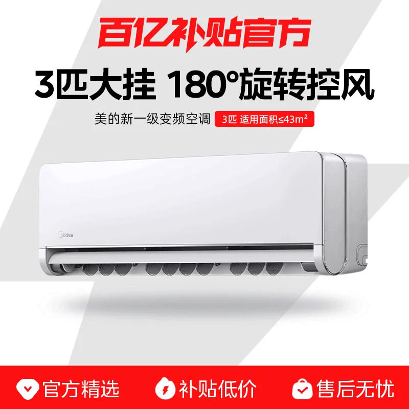 美的空调3匹挂机一级变频冷暖两用正品家用壁挂式客厅静音酷省电