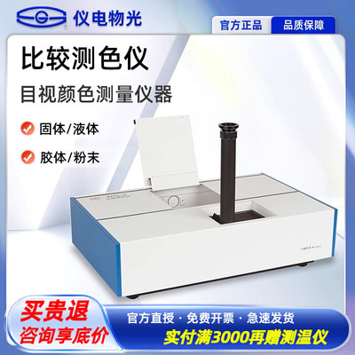 上海仪电物光WSL-2 比较测色仪色辉计比色计颜色测量罗维朋比色计