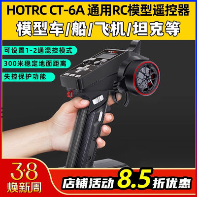 HOTRC6通道枪控CT-6A车船模遥控器2.4G接收机F-06A信号电压回传