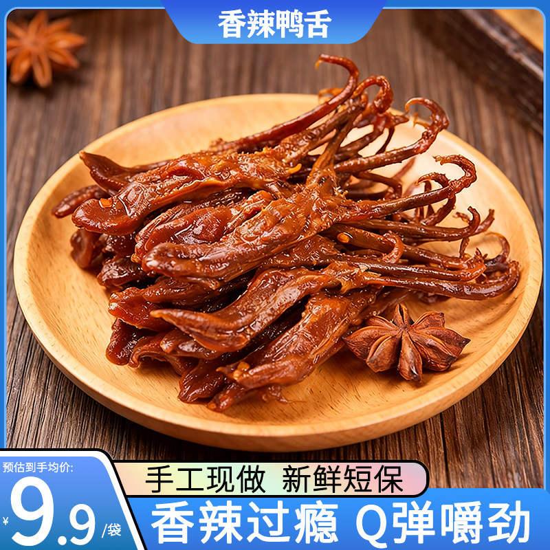 香辣鸭舌湖南特产麻辣酱香卤味休闲小吃零食下酒菜鸭肉类解馋即食