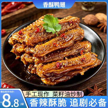 湖南特产香辣酥脆鸭翅膀中零食卤味熟食宿舍追剧麻辣休闲小吃解馋