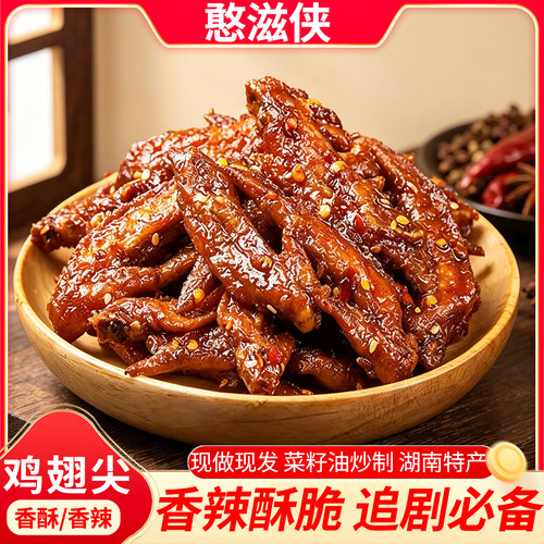 湖南特产香酥麻辣鸡翅尖零食熟食办公室宿舍追剧休闲网红小吃即食