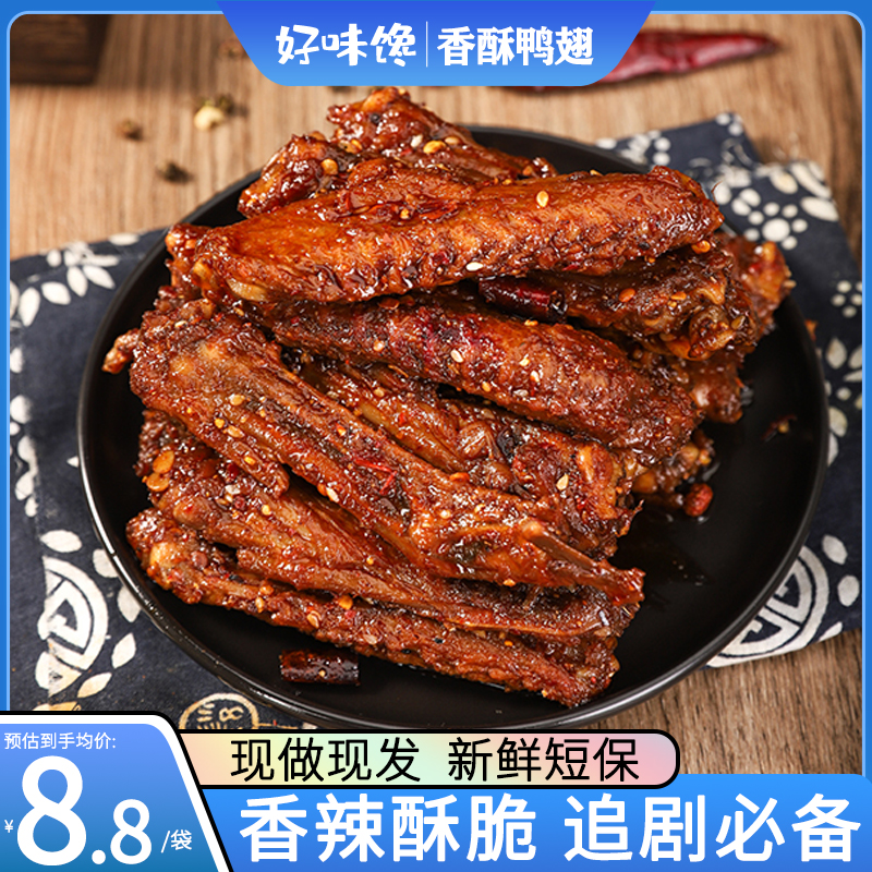 湖南特产香辣酥脆鸭翅膀中零食卤味熟食宿舍追剧麻辣休闲小吃解馋