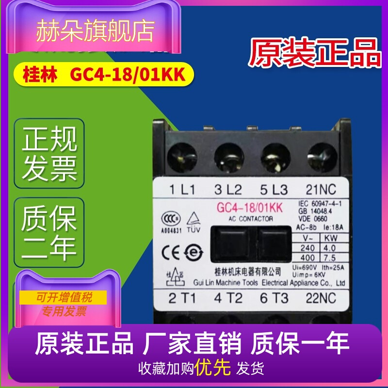 空调交流接触器GC4-18/01KK桂林机床GC4-18 01 KK三相空调接触器-封面