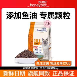 欢虎仔101猫粮10kg成幼猫通用英美短田园猫流浪猫国产20斤