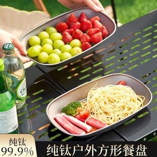 TA1 纯钛户外家用方形鱼盘蔬菜小吃盘野餐野炊露营餐具水果盘子